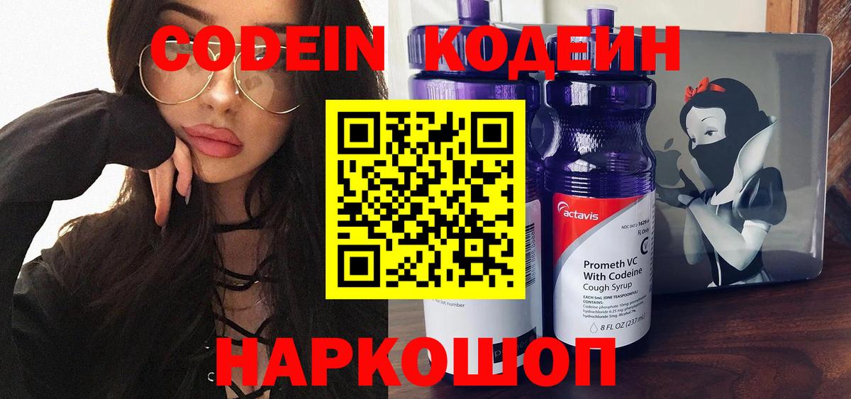 Саратов  Codein Purple Drank  Вход с VPN  Кодеиновый сироп Lean напиток Lean (лин) 