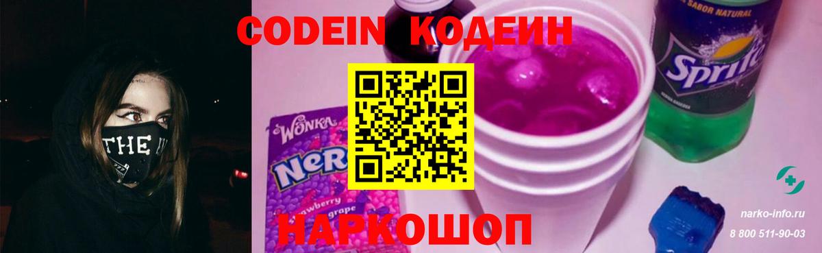 Кодеин Purple Drank Саратов